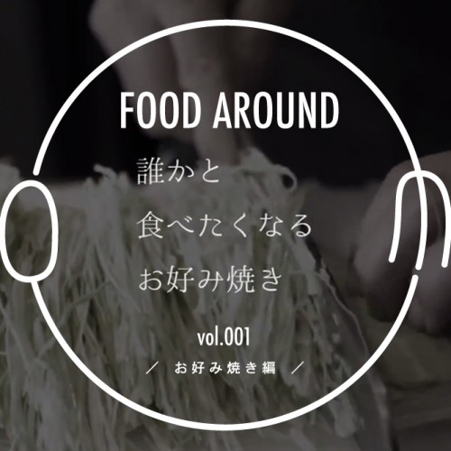 FOOD AROUND vol.001 : お好み焼き編