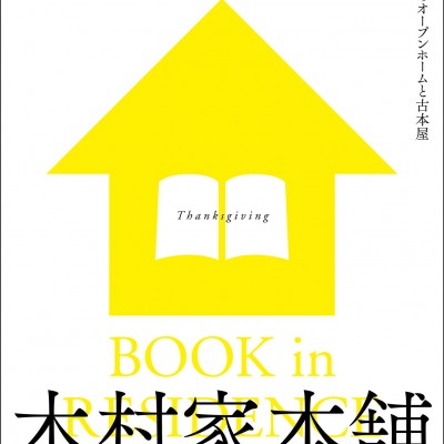 木村家本舗 BOOK in RESIDENCE 2014