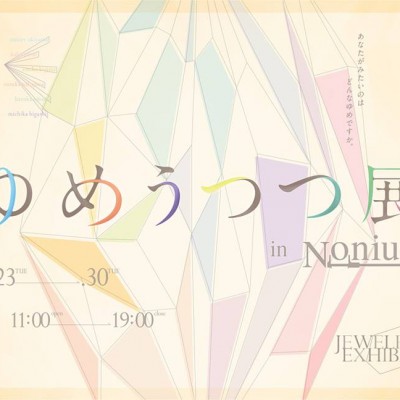 ゆめうつつ展 in Nonius 開催