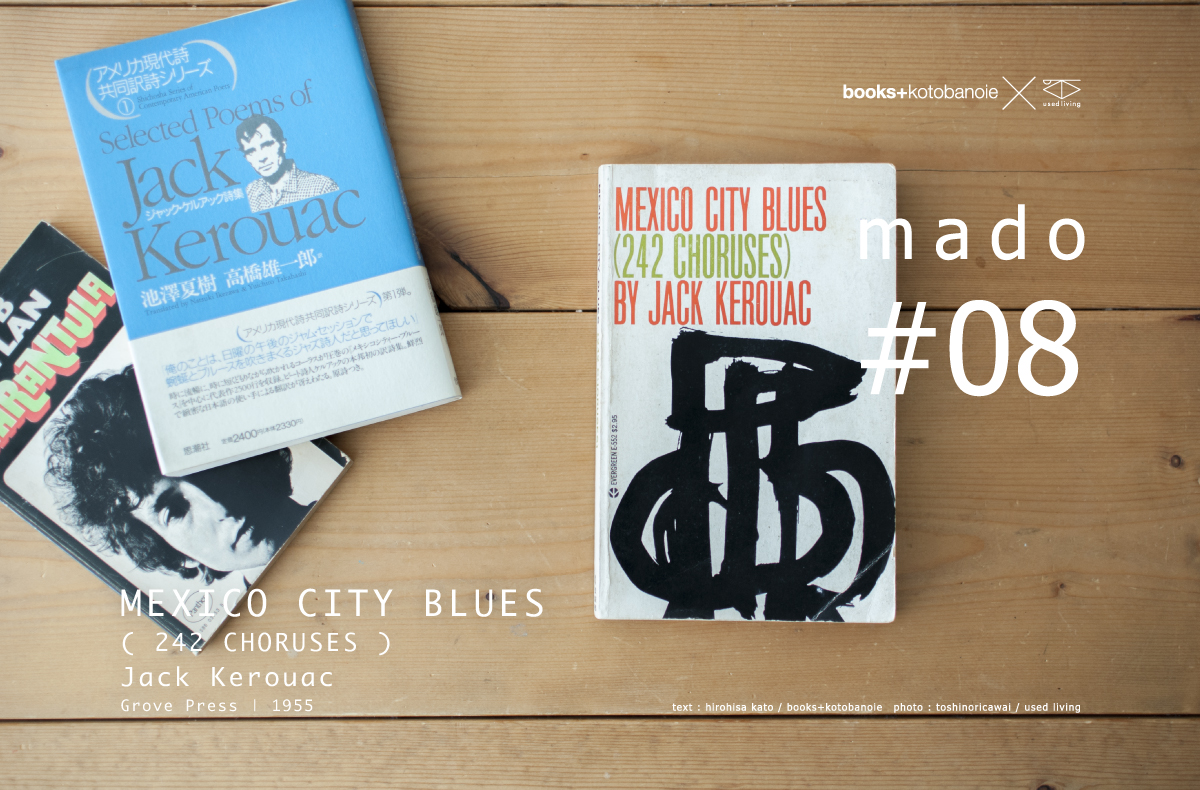 mado #08|MEXICO CITY BLUES ( 242 CHORUSES )| Jack Kerouac|Grove Press | 1955
