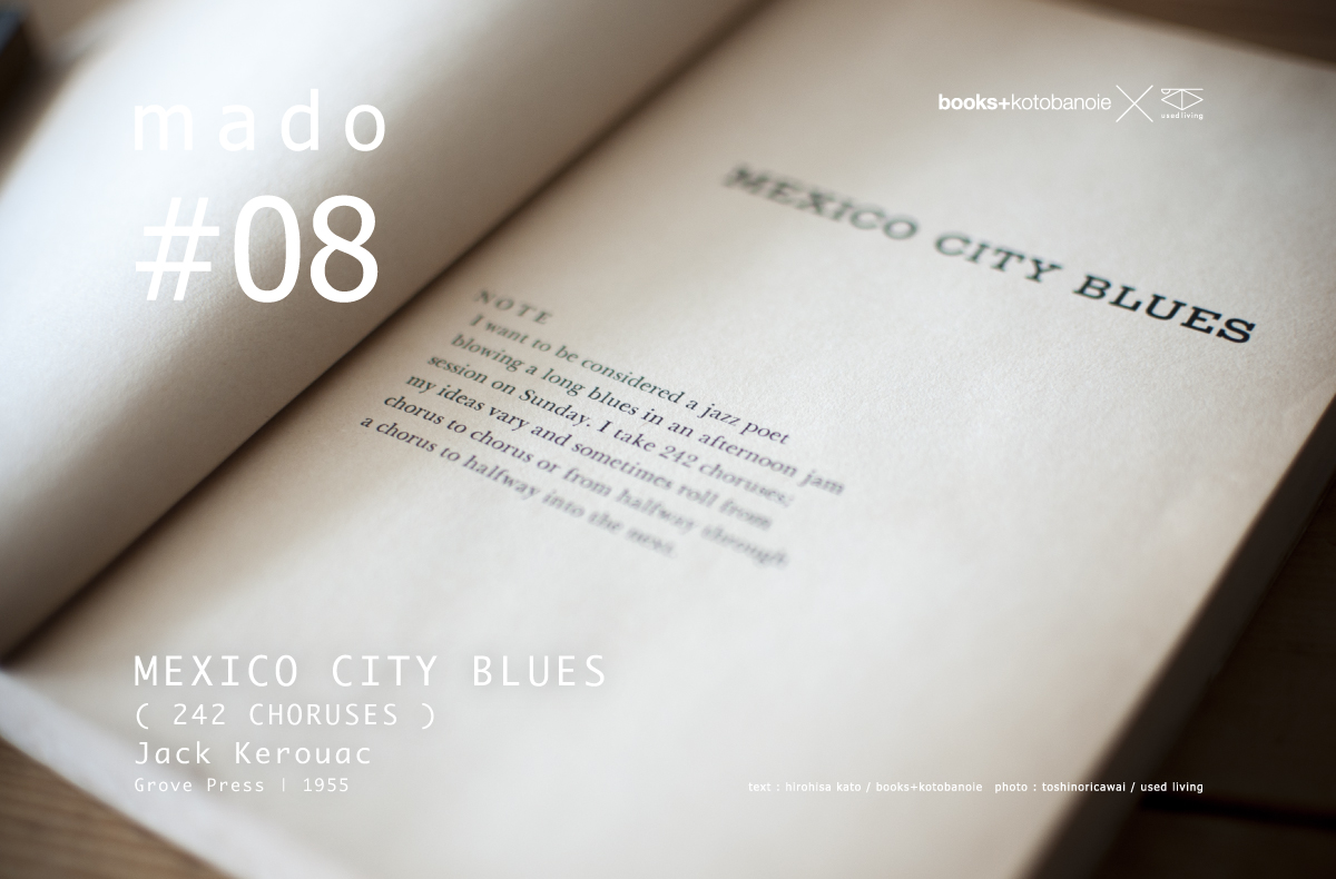 mado #08｜MEXICO CITY BLUES ( 242 CHORUSES )｜ Jack Kerouac｜Grove Press | 1955
