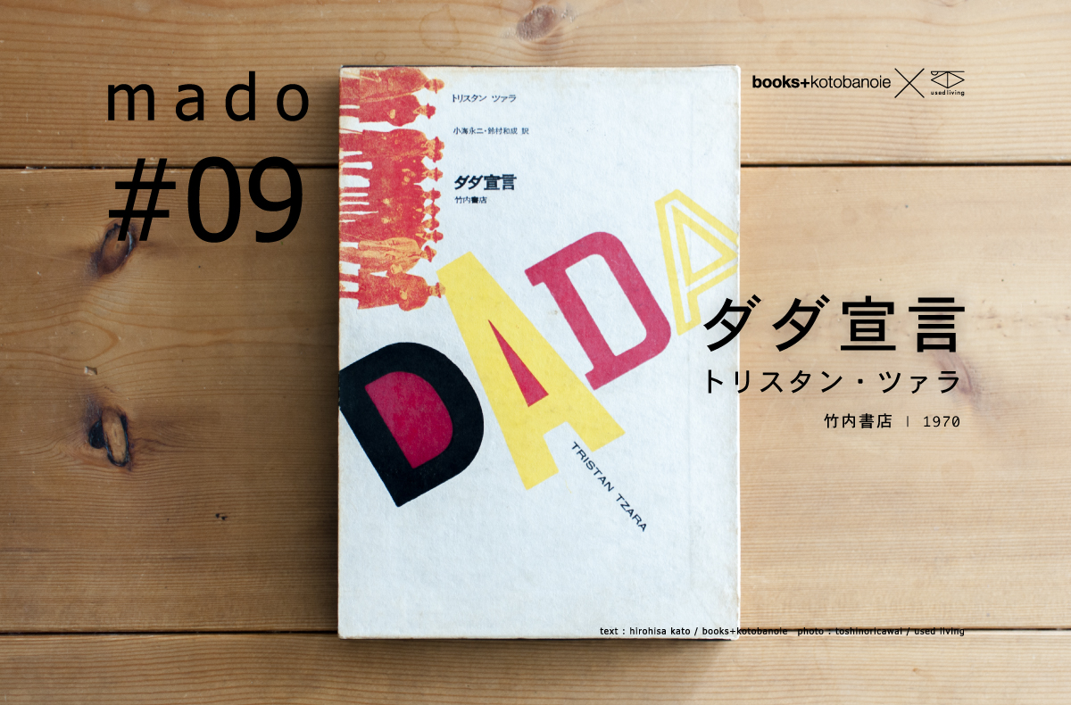mado #09|ダダ宣言 | トリスタン・ツァラ | 竹内書店 | 1970