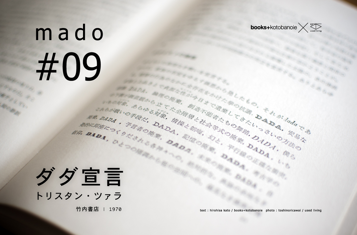 mado #09|ダダ宣言 | トリスタン・ツァラ | 竹内書店 | 1970