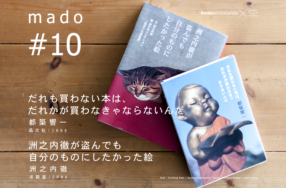 だれも買わない本は、だれかが買わなきゃならないんだ | 都築響一 | 晶文社 | 2008 & 洲之内徹が盗んでも自分のものにしたかった絵 | 洲之内徹 | 求龍堂 | 2008