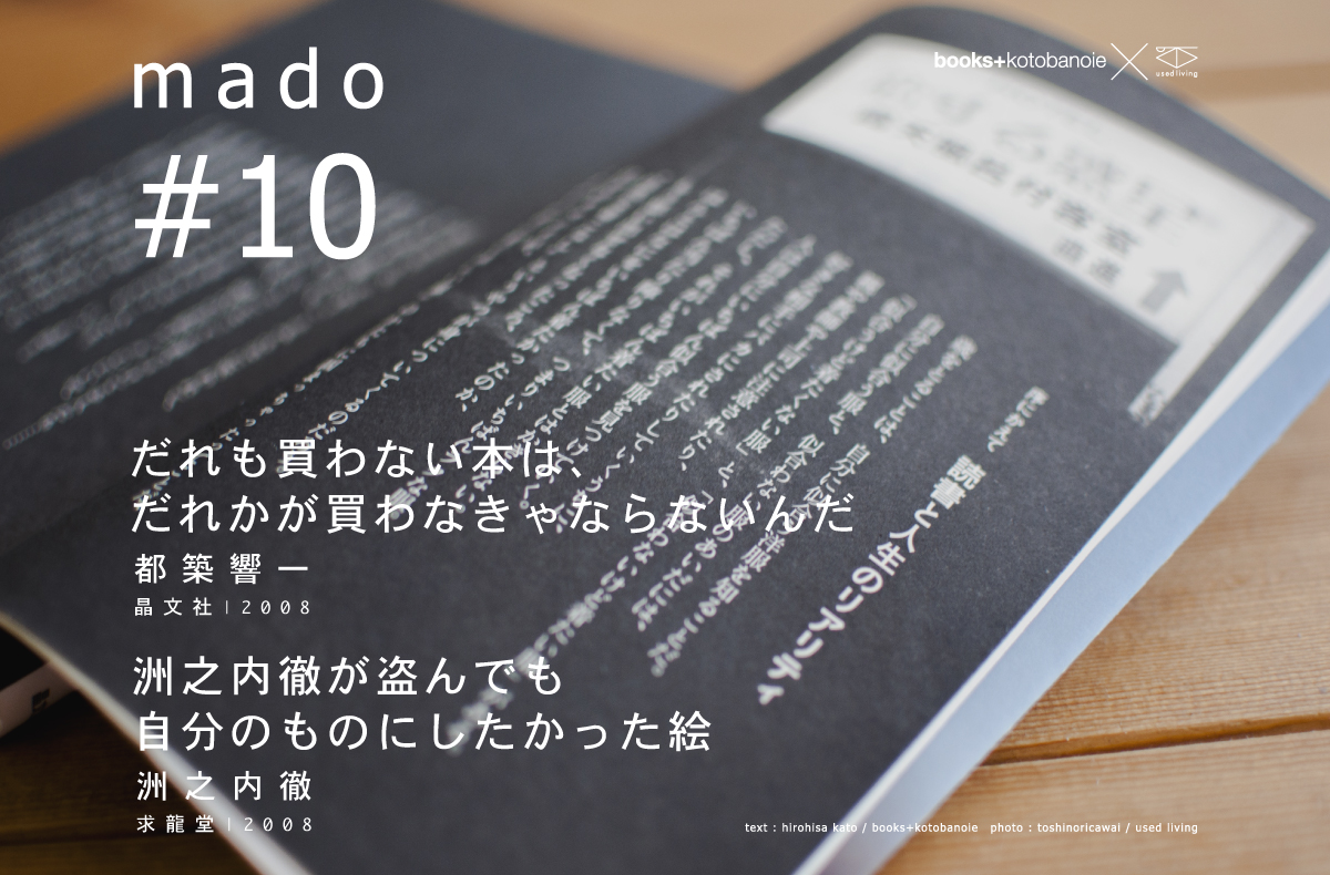 だれも買わない本は、だれかが買わなきゃならないんだ | 都築響一 | 晶文社 | 2008