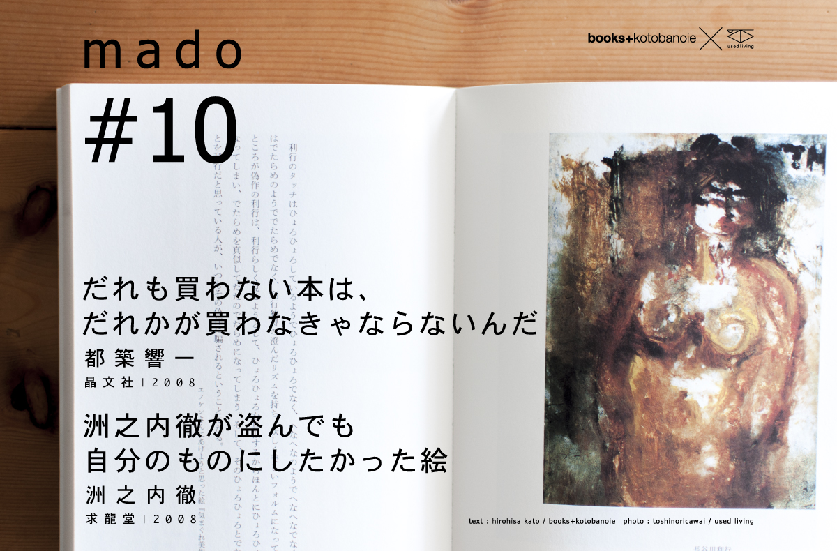 洲之内徹が盗んでも自分のものにしたかった絵 | 洲之内徹 | 求龍堂 | 2008
