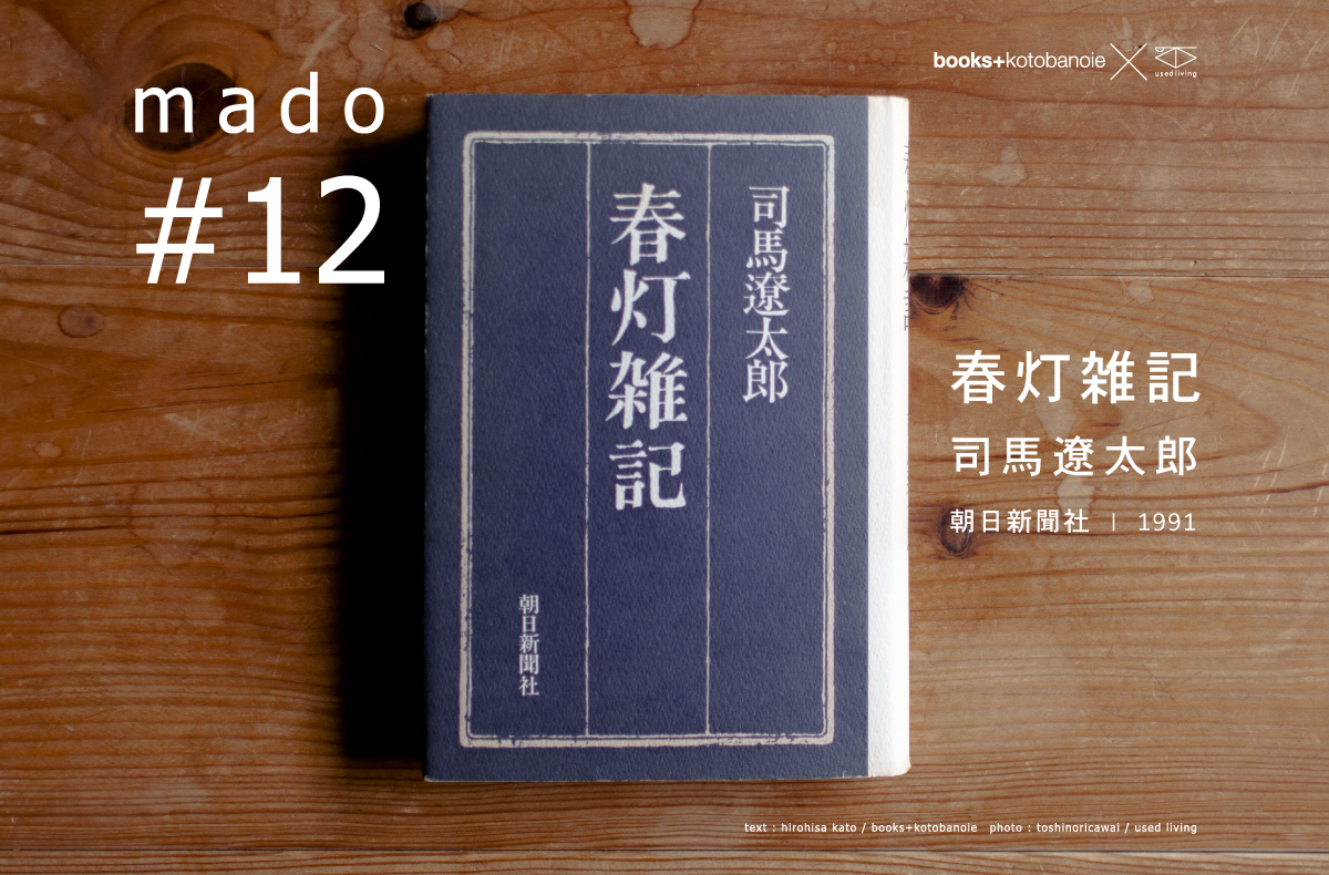 春灯雑記 | 司馬遼太郎 | 朝日新聞社 | 1991