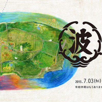 「山田 祐基　会社を休みすぎた、はてるま展」開催