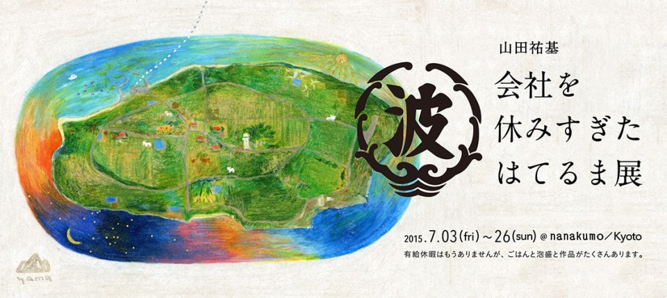 「山田 祐基 会社を休みすぎた、はてるま展」開催