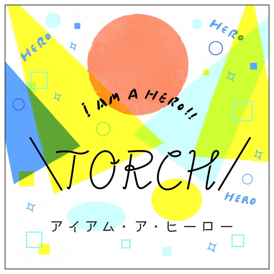 koto・re♯3　TORCH アイアム・ア・ヒーロー