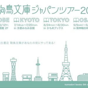 駒鳥文庫ジャパンツアー2015　開催中