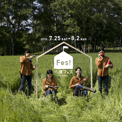 日本初 小屋を楽しむ夏フェス「小屋フェスティバル」開催