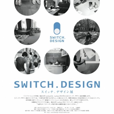 「スイッチ.デザイン展」開催