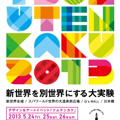 新世界 デザイン&アートイベント　第3回 「ツムテンカク2013」 開催