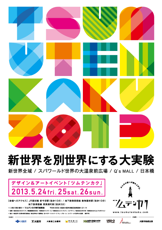 新世界 デザイン&アートイベント　第3回 「ツムテンカク2013」 開催