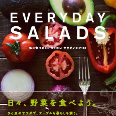 「EVERYDAY SALADS -毎日食べたい、作りたい サラダレシピ100-」発売