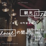 report：東京・砂町銀座編 ／ 観光とLocalの間。