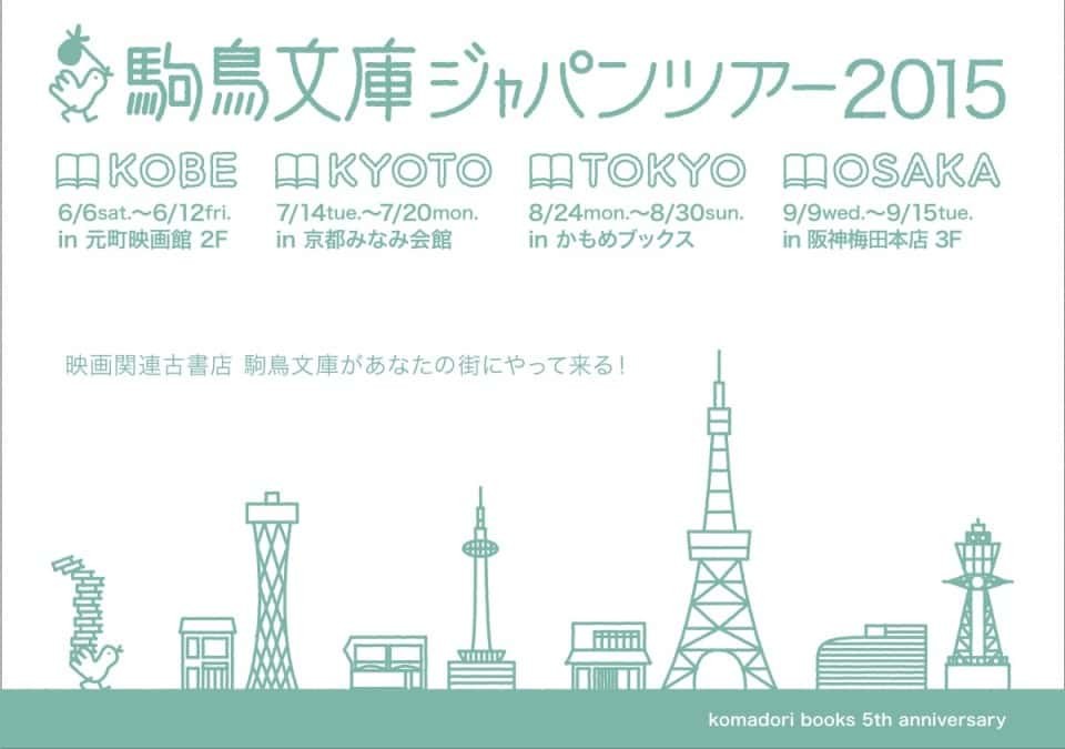 駒鳥文庫ジャパンツアー2015　開催中