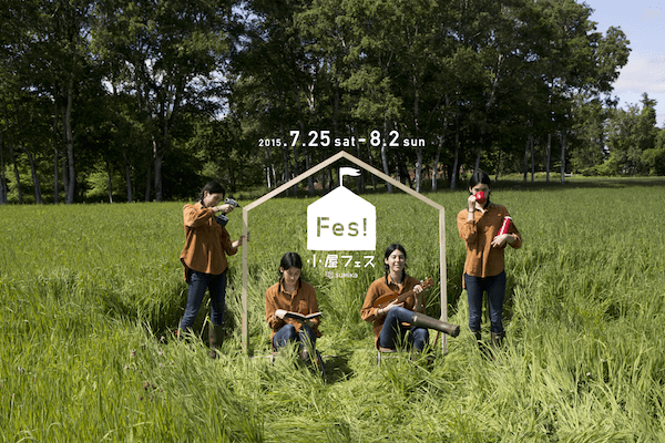 日本初 小屋を楽しむ夏フェス「小屋フェスティバル」開催