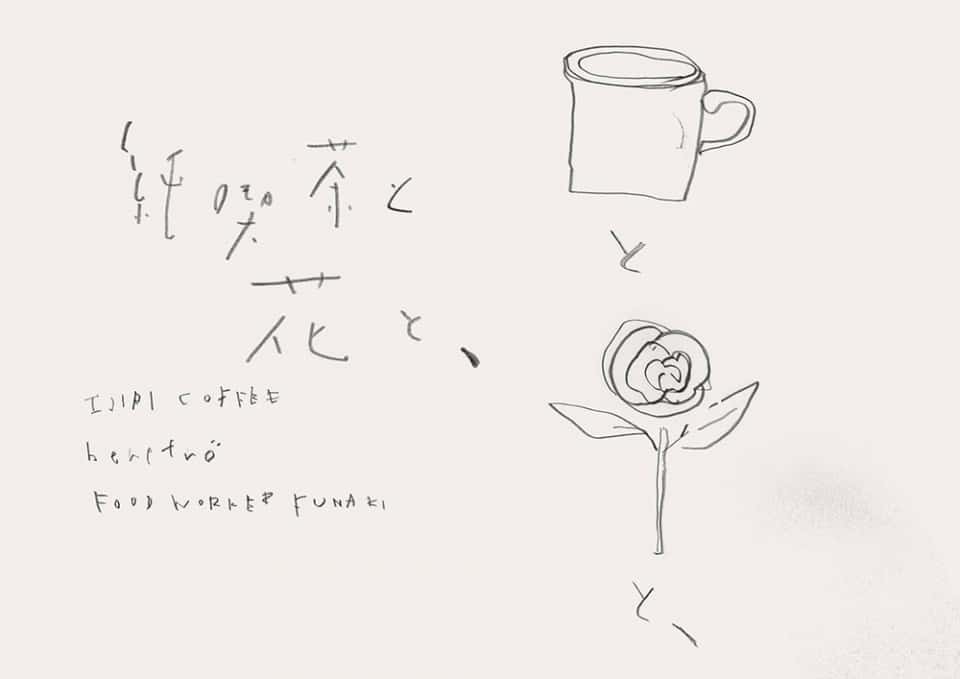 「純喫茶と花と、」FOOD WORKER FUNAKI x IJIRI COFFEE x berefrö