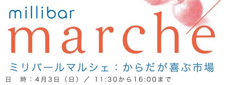 からだが喜ぶ市場:millibar marche 再開