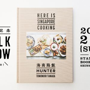 『HERE IS SINGAPORE COOKING』刊行記念 お食事付トークショー